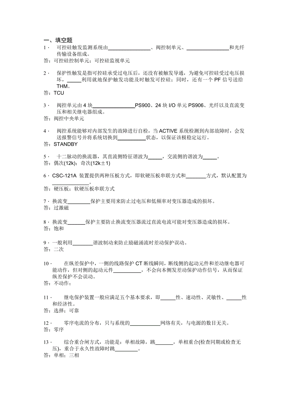 换流站二次题库._第1页