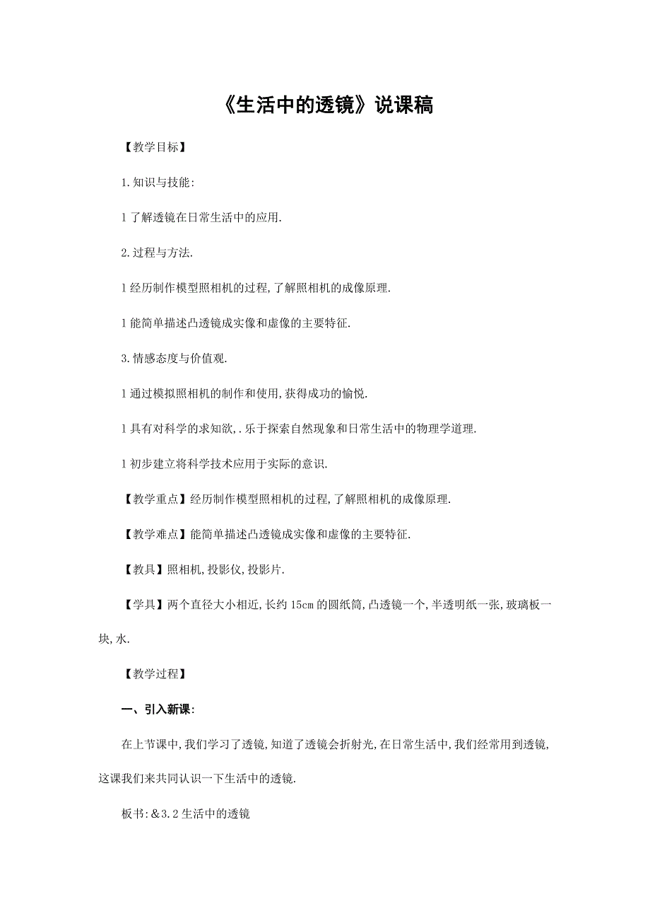 《生活中的透镜》说课稿 五篇_第1页