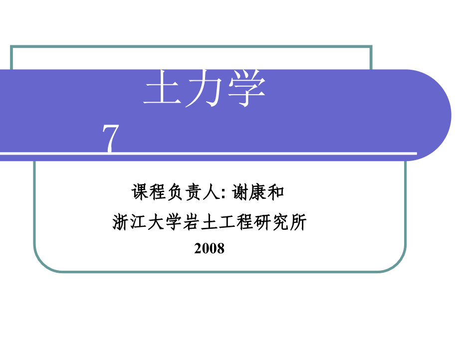 土力学第七章讲解_第1页