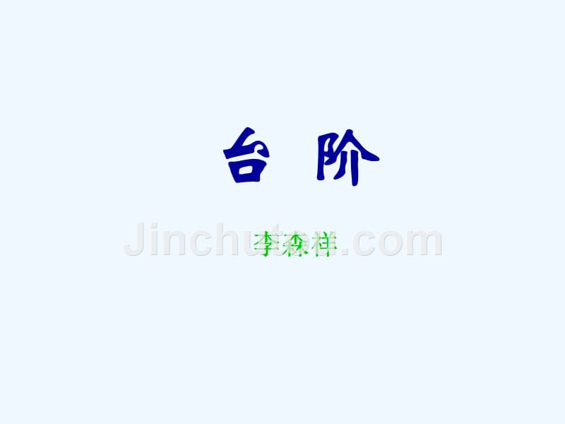 人教2011年课标版《台阶》_第1页