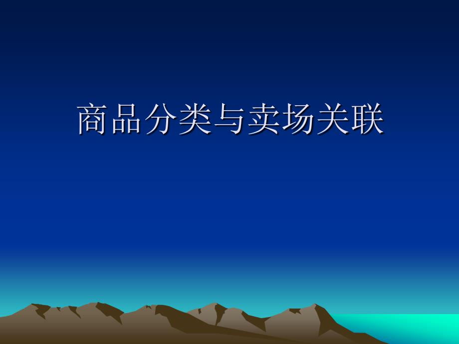 商品分类与关联陈列 (3)讲解_第1页