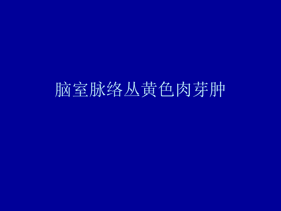 脑室脉络丛黄色肉芽肿讲解_第1页