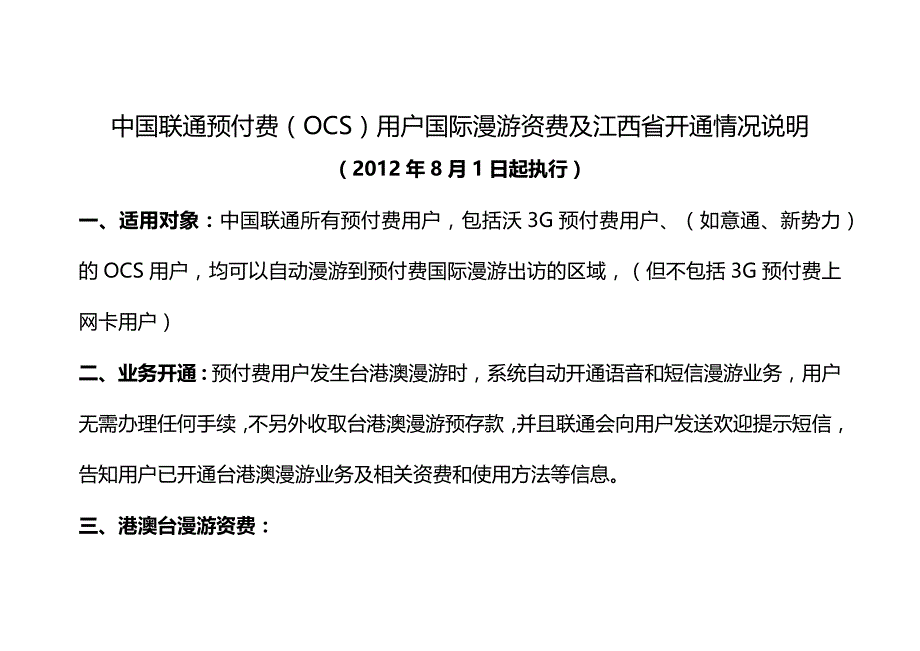 我国联通预付费用户国际漫游资费及江西省开通情况说明_第1页