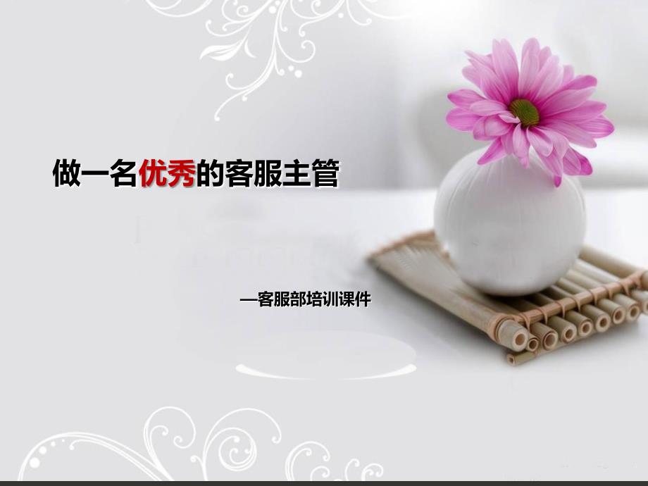 物业管理培训课件__客服_第1页