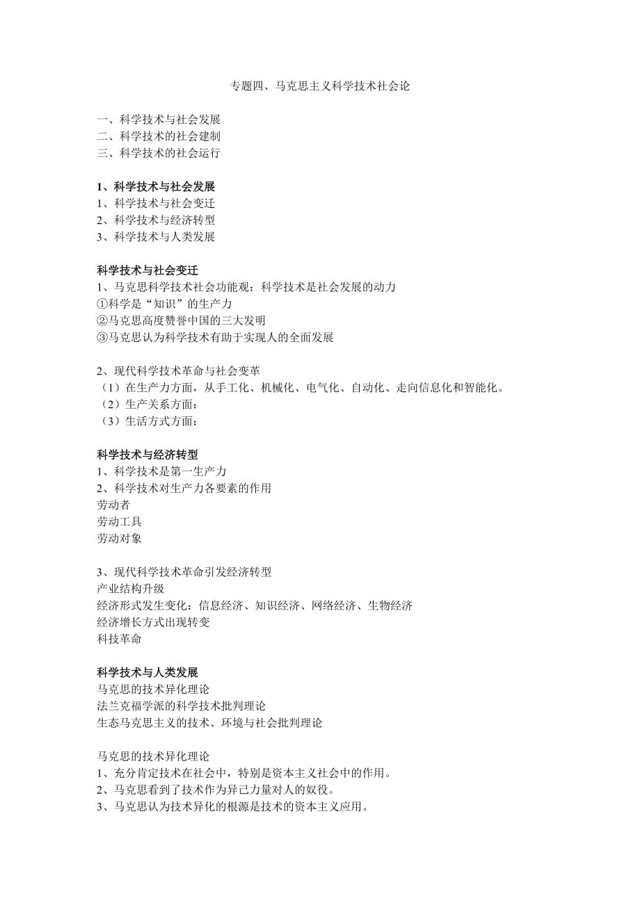 四、马克思主义科学技术社会论_第1页