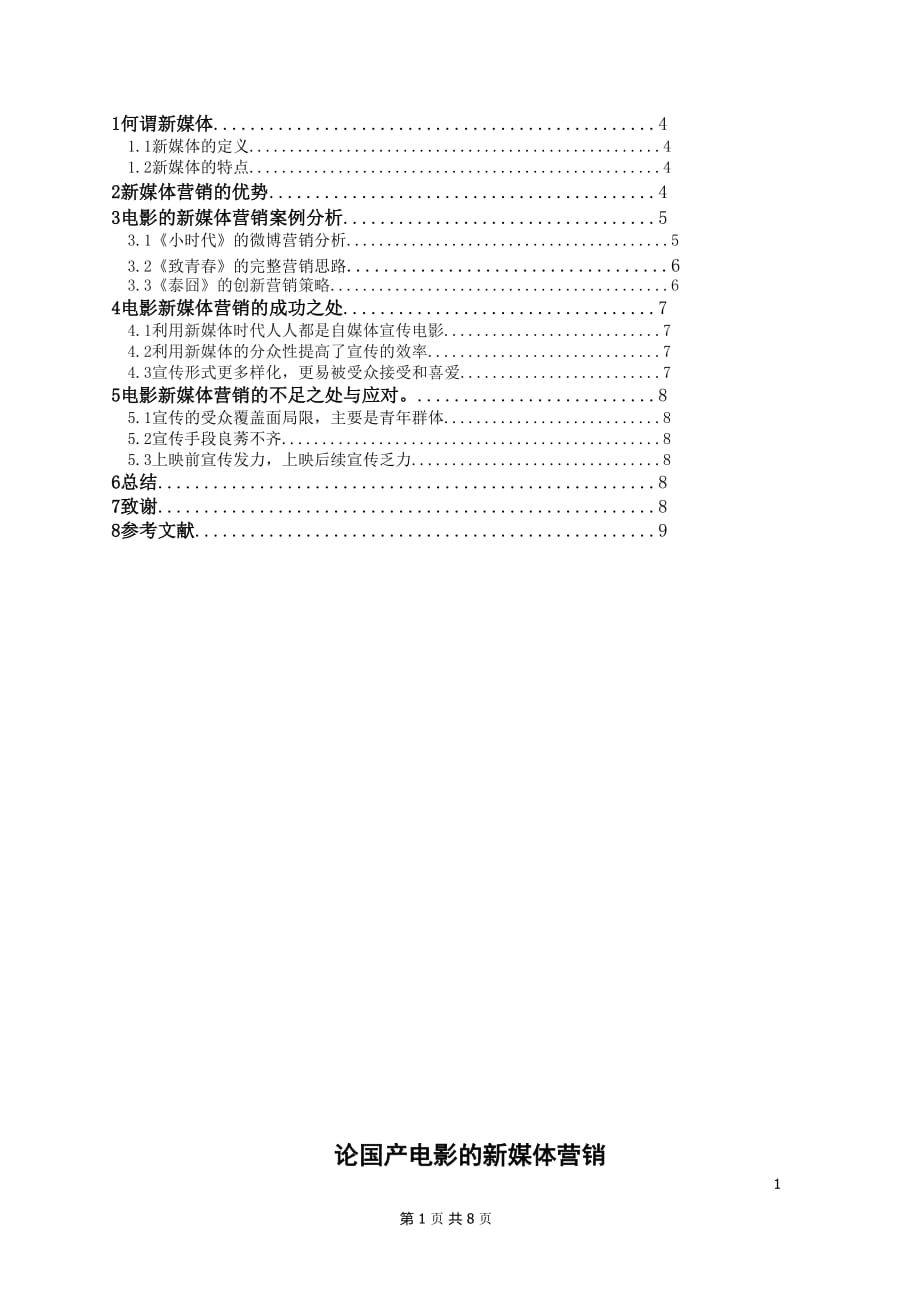 论国产电影的新媒体营销_第1页