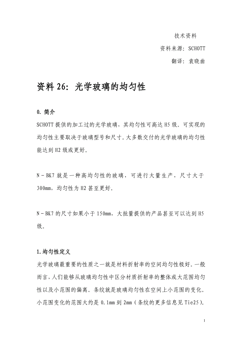 光学玻璃的均匀性教材_第1页