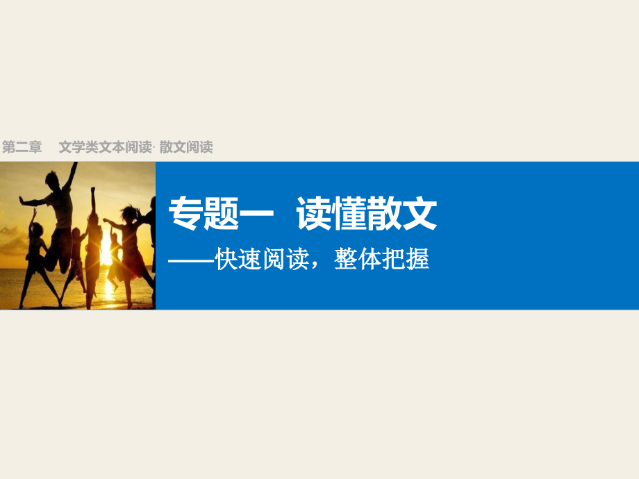 散文阅读方法 (整体阅读)优秀._第1页