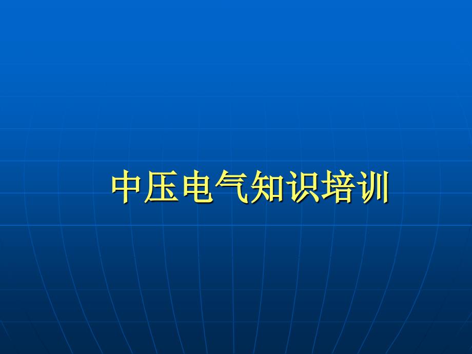 中压环网柜知识规范解读_第1页