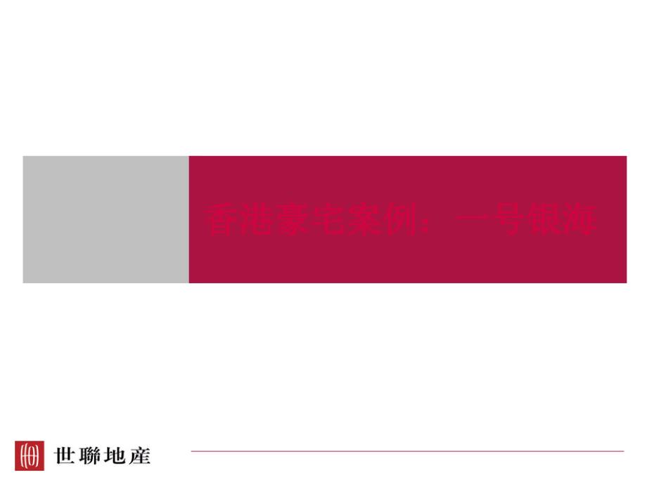 香港豪宅系列之一号银海教材_第1页
