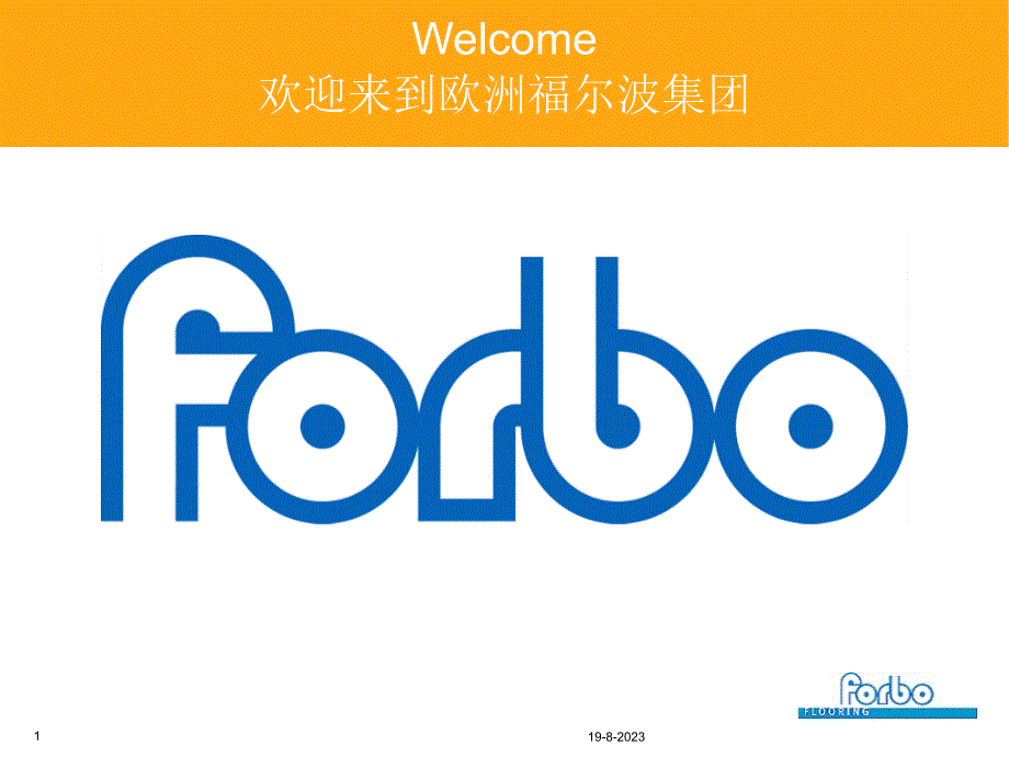 欧洲福尔波商用地材全系列产品介绍教材_第1页
