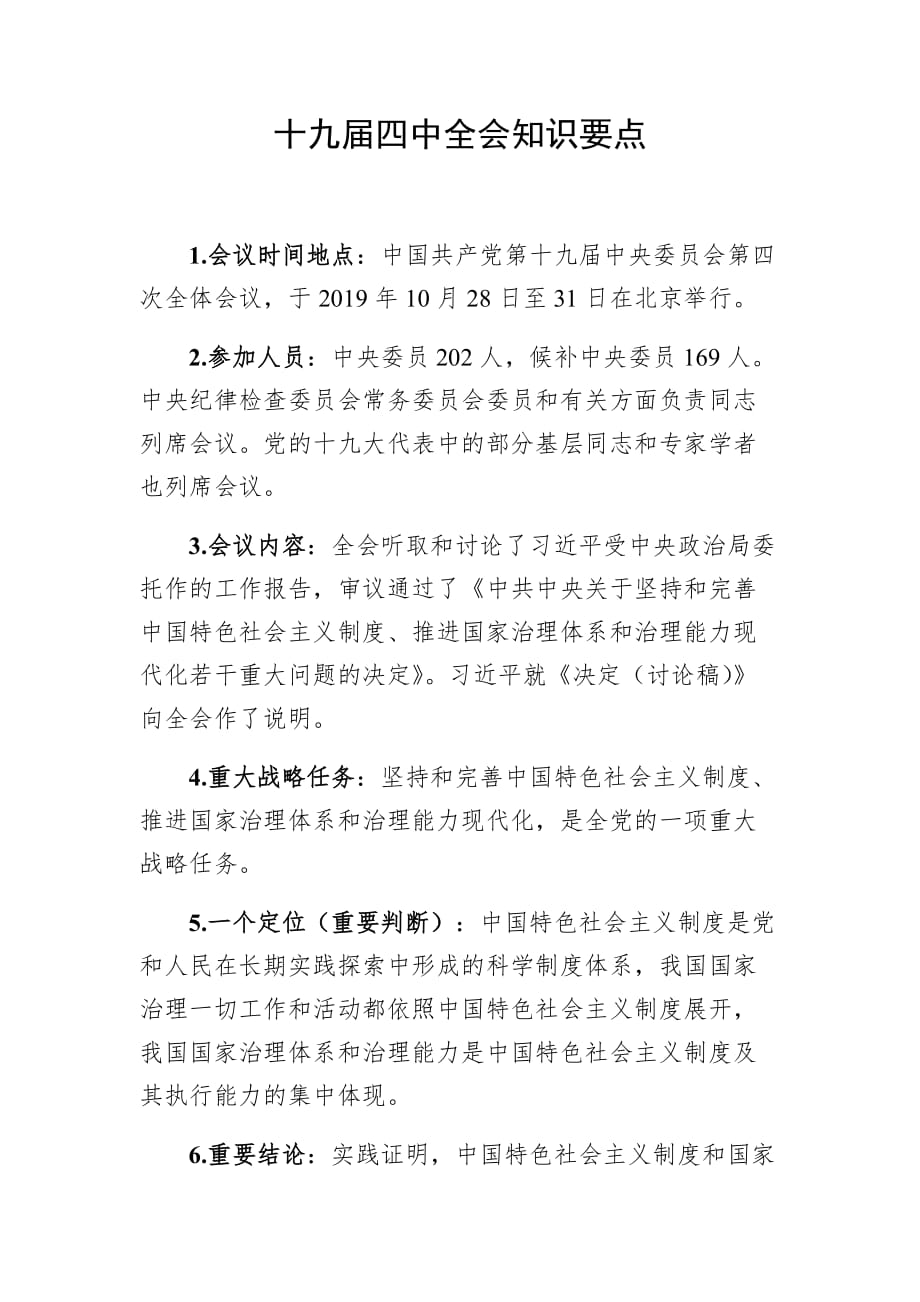 十九届四中全会应知应会知识要点_第1页