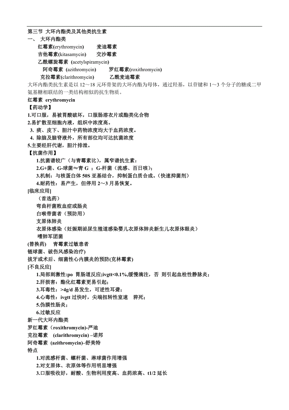 第三节 大环内酯类及其他类抗生素_第1页