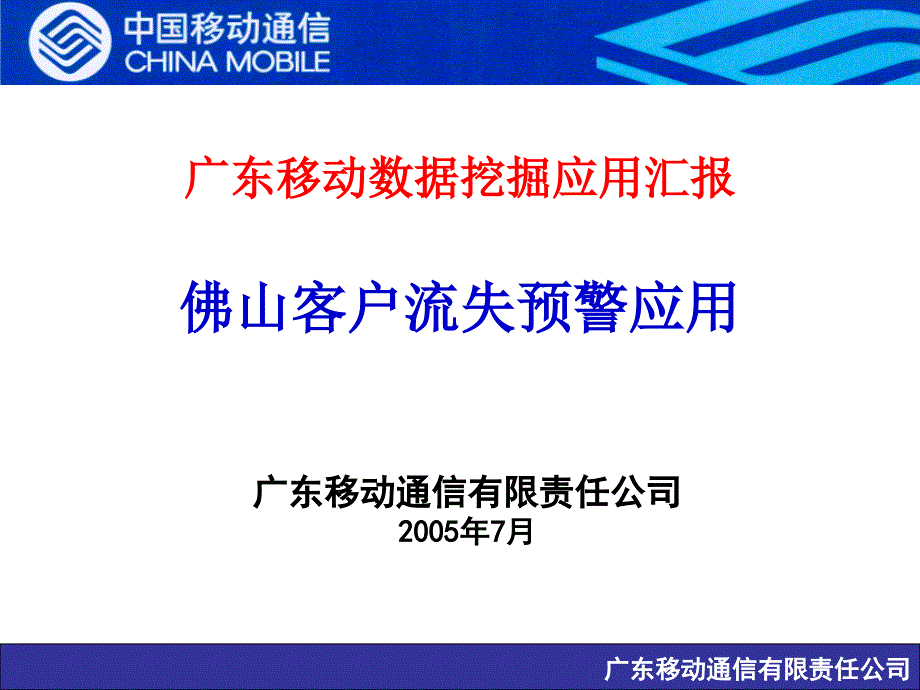 广东移动佛山分公司客户流失预警应用汇报教材_第1页