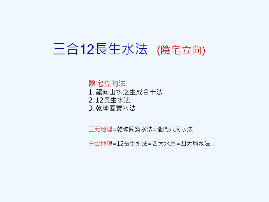 三合长生水阴宅立向法(实用)_第1页