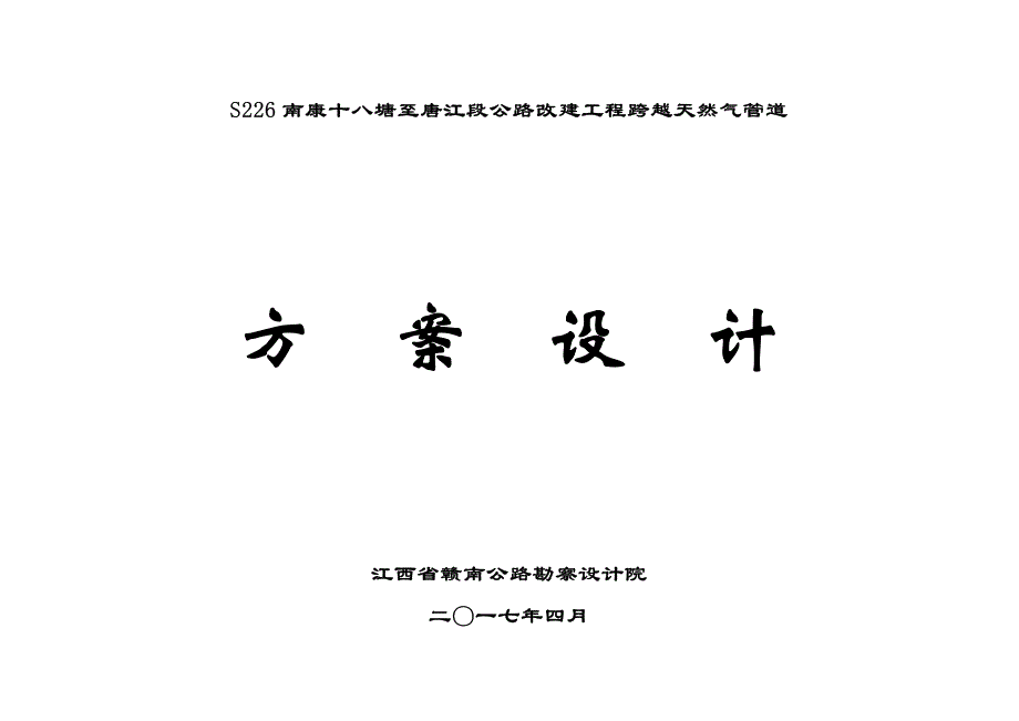 S266南康十八塘至唐江段公路改建跨越天然气管道工程方案设计_第1页