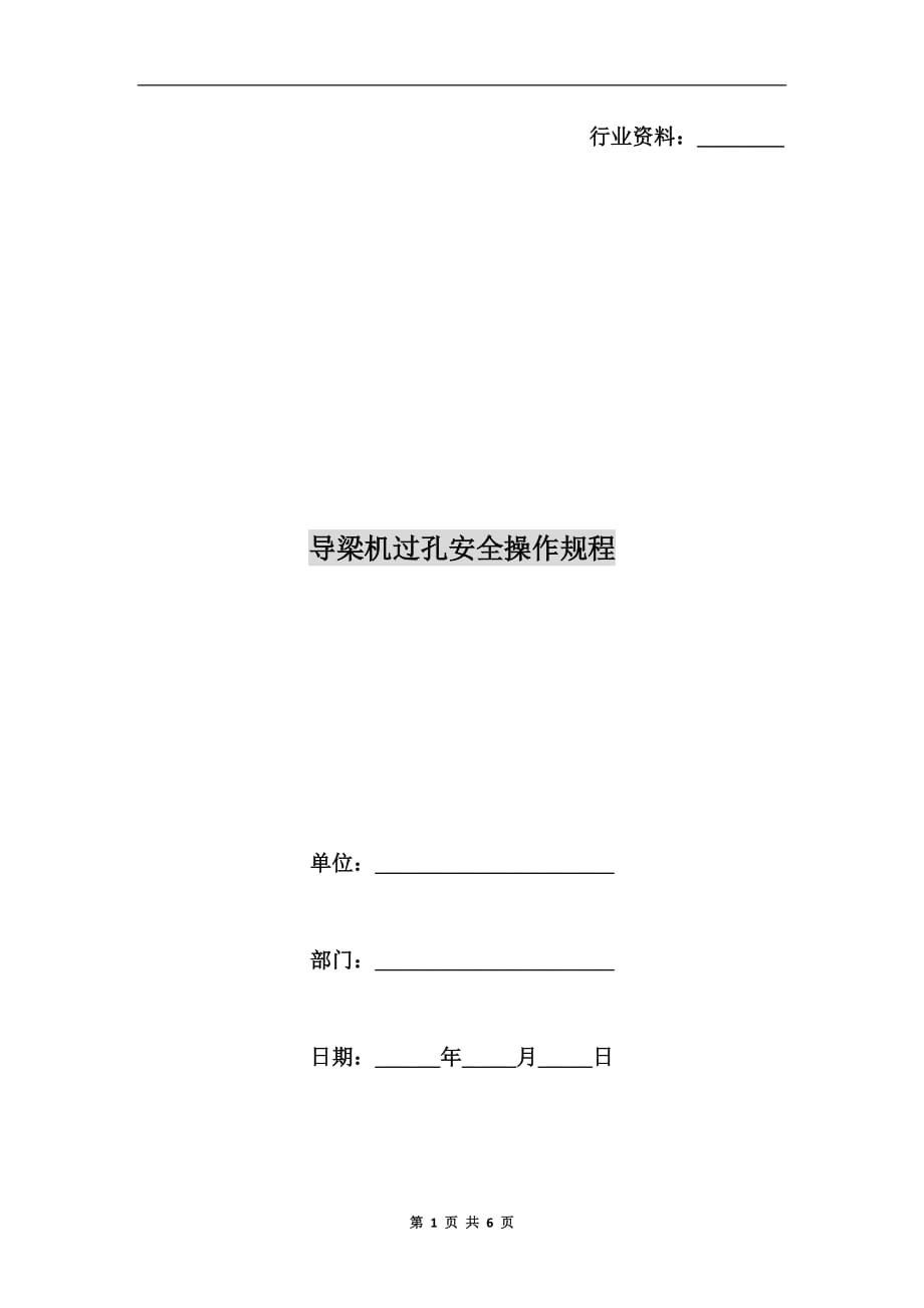 导梁机过孔安全操作规程_第1页