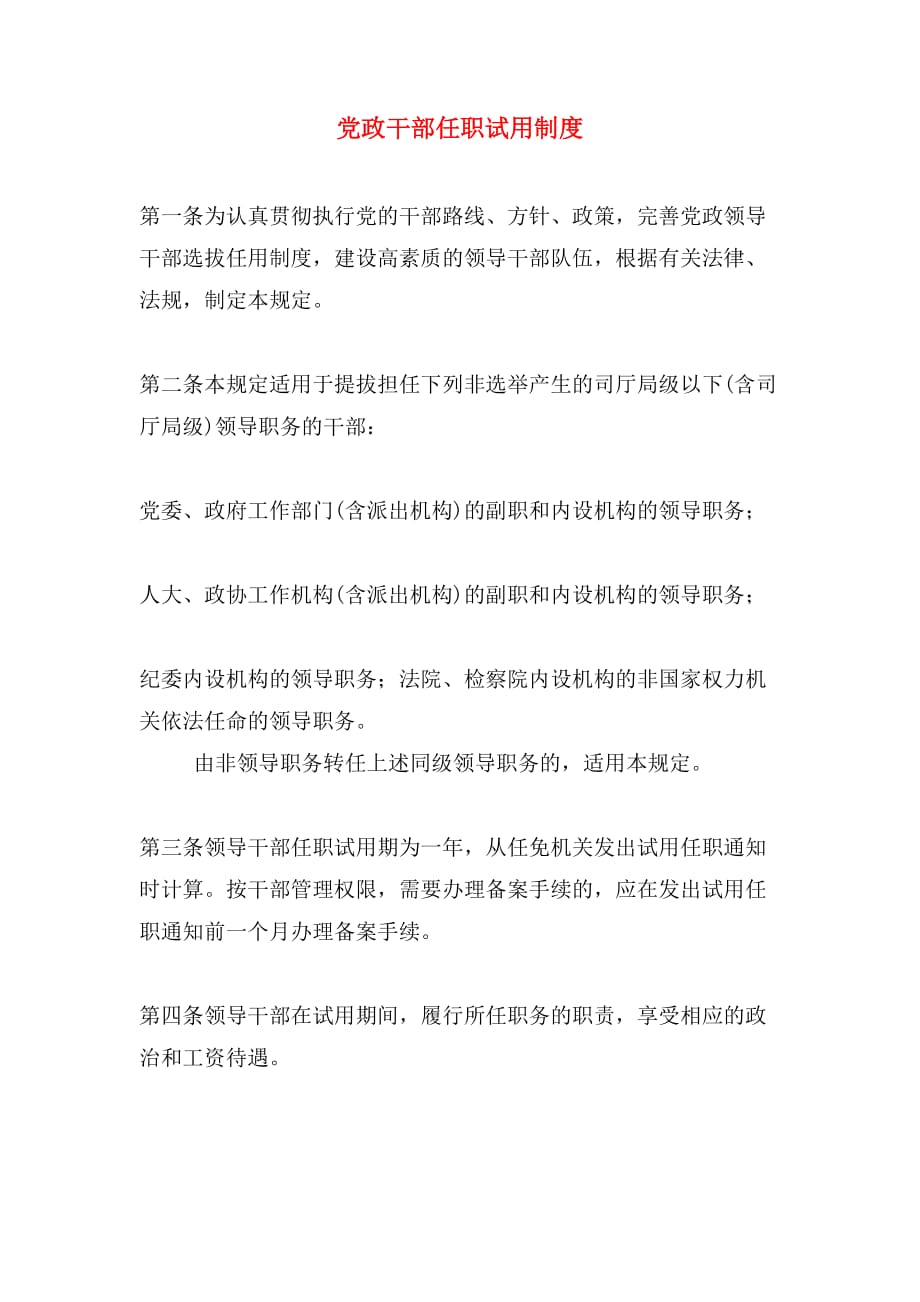 党政干部任职试用制度_第1页