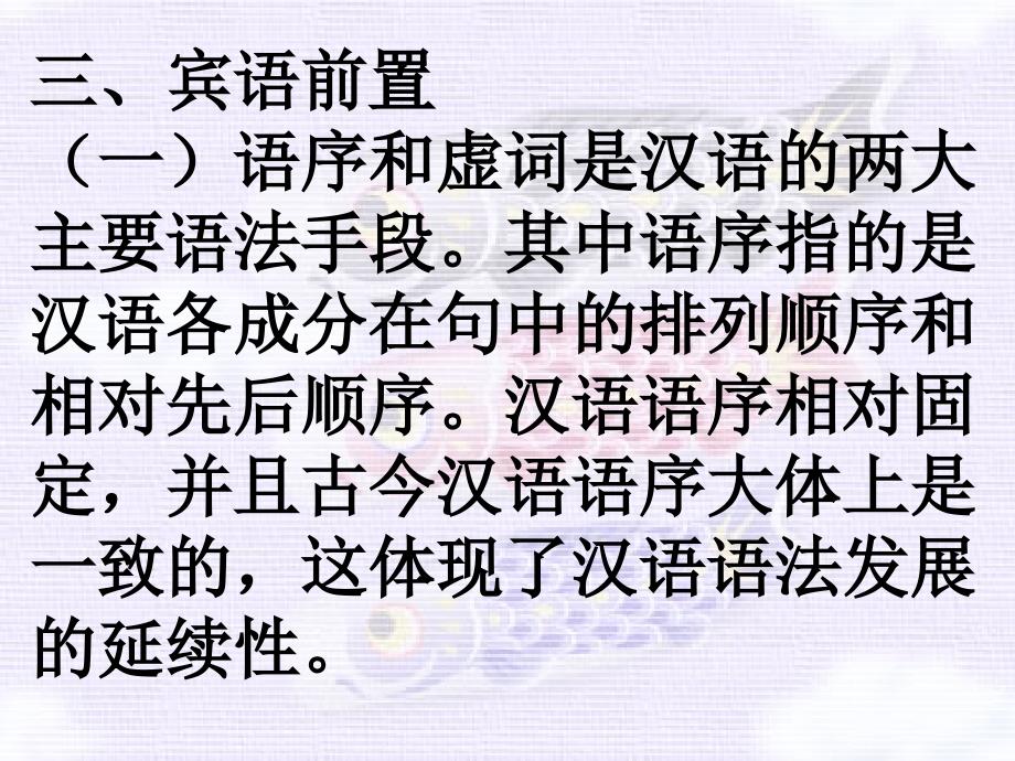 语法三宾语前置剖析_第1页