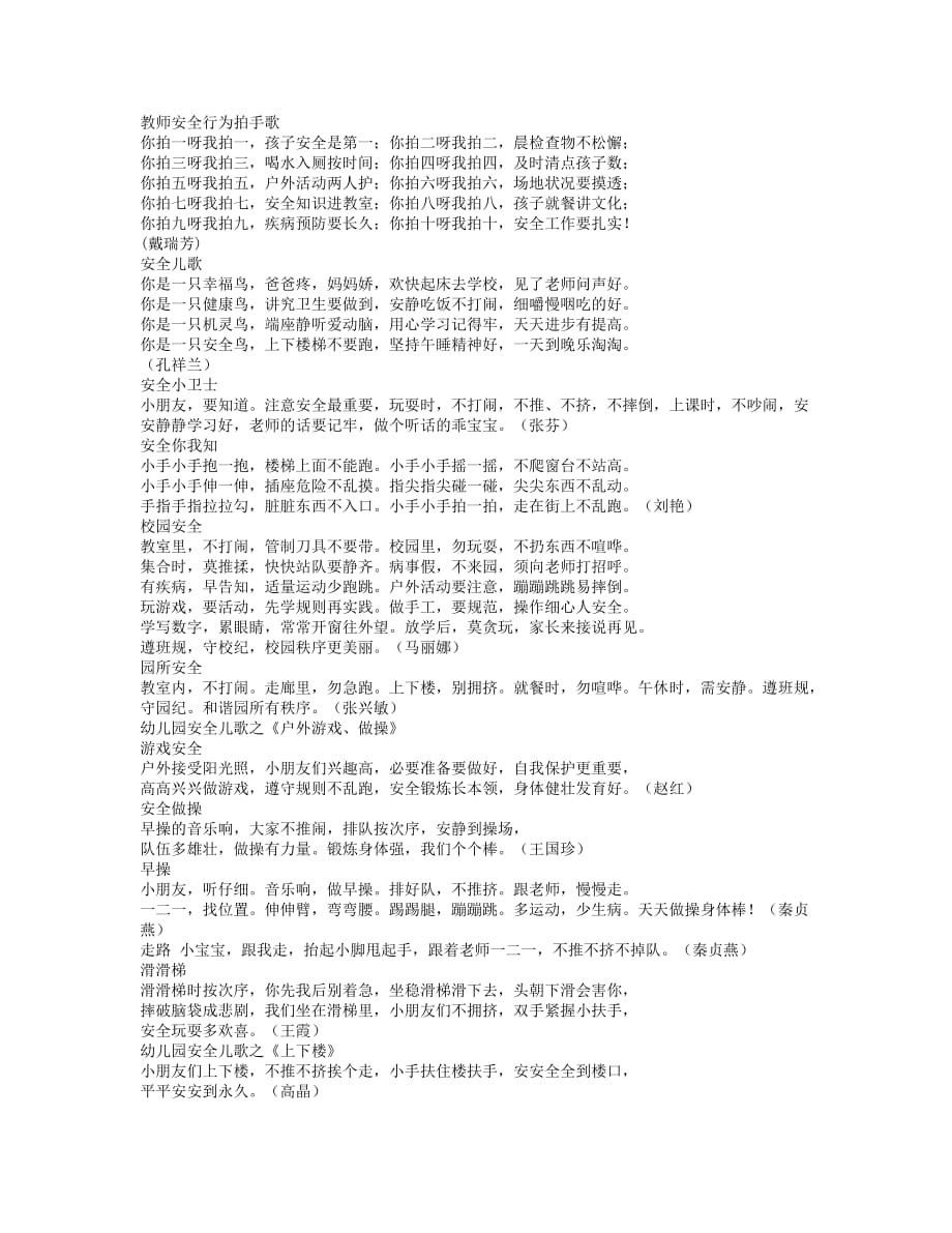 教师安全行为拍手歌_第1页