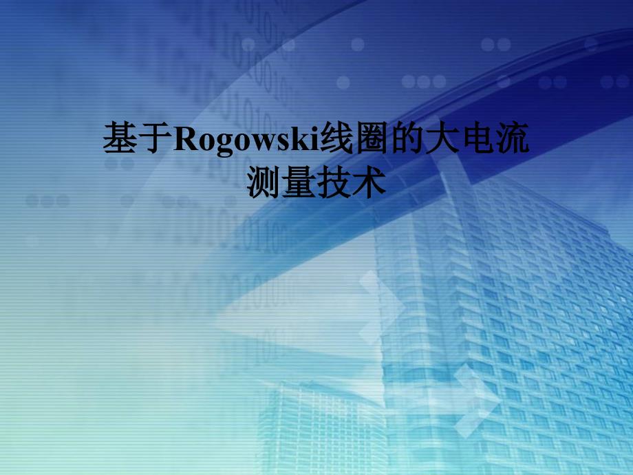 基于Rogowski线圈的大电流测量技术教材_第1页