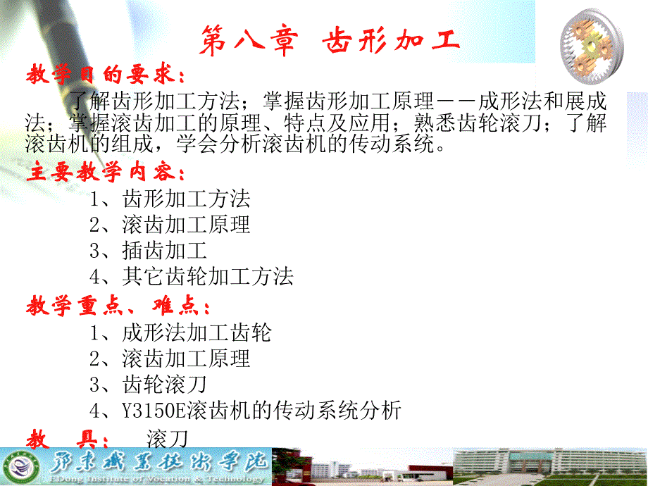 第八章 齿形加工_第1页