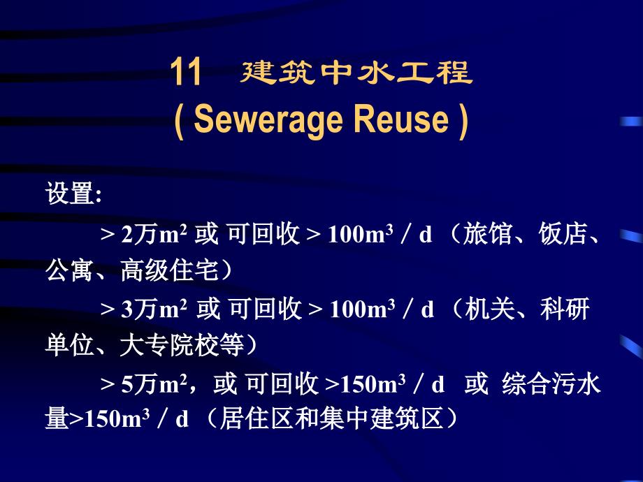 建筑中水工程._第1页