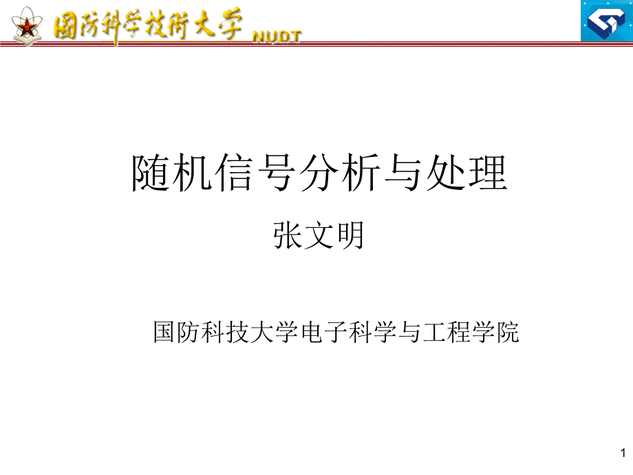 随机信号分析与处理第一讲教材_第1页