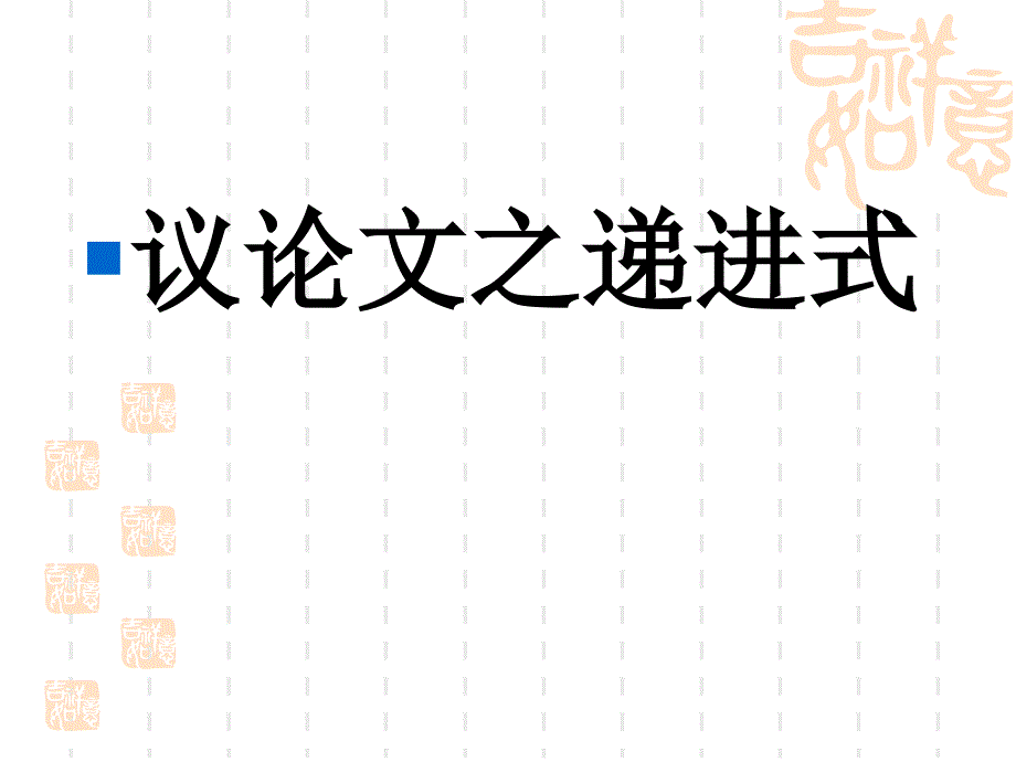 议论文之递进式._第1页