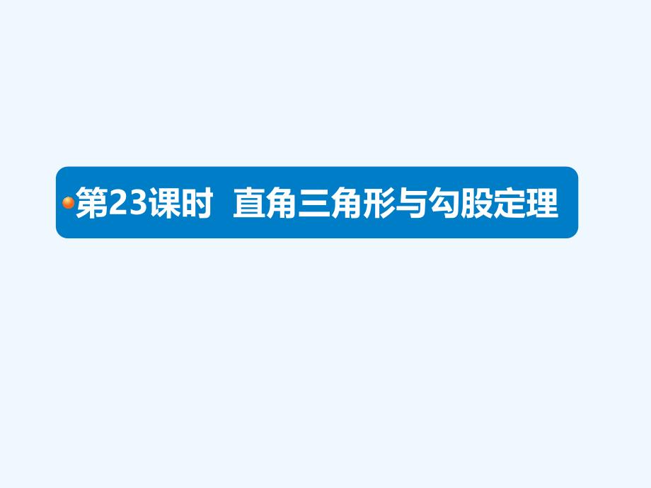 人教版数学初二下册直角三角形与勾胶定理_第1页