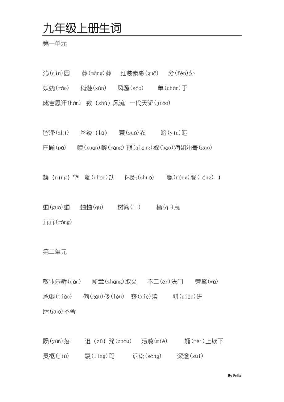人教版初三语文生字词整理_第1页
