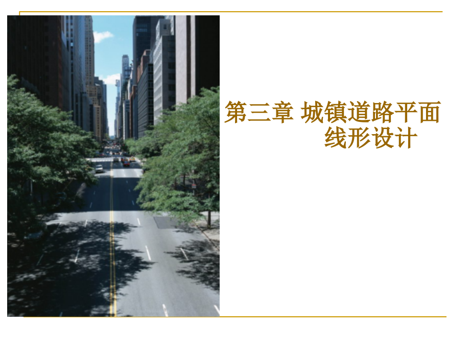 城市道路及市政工程-城市道路平面设计_第1页