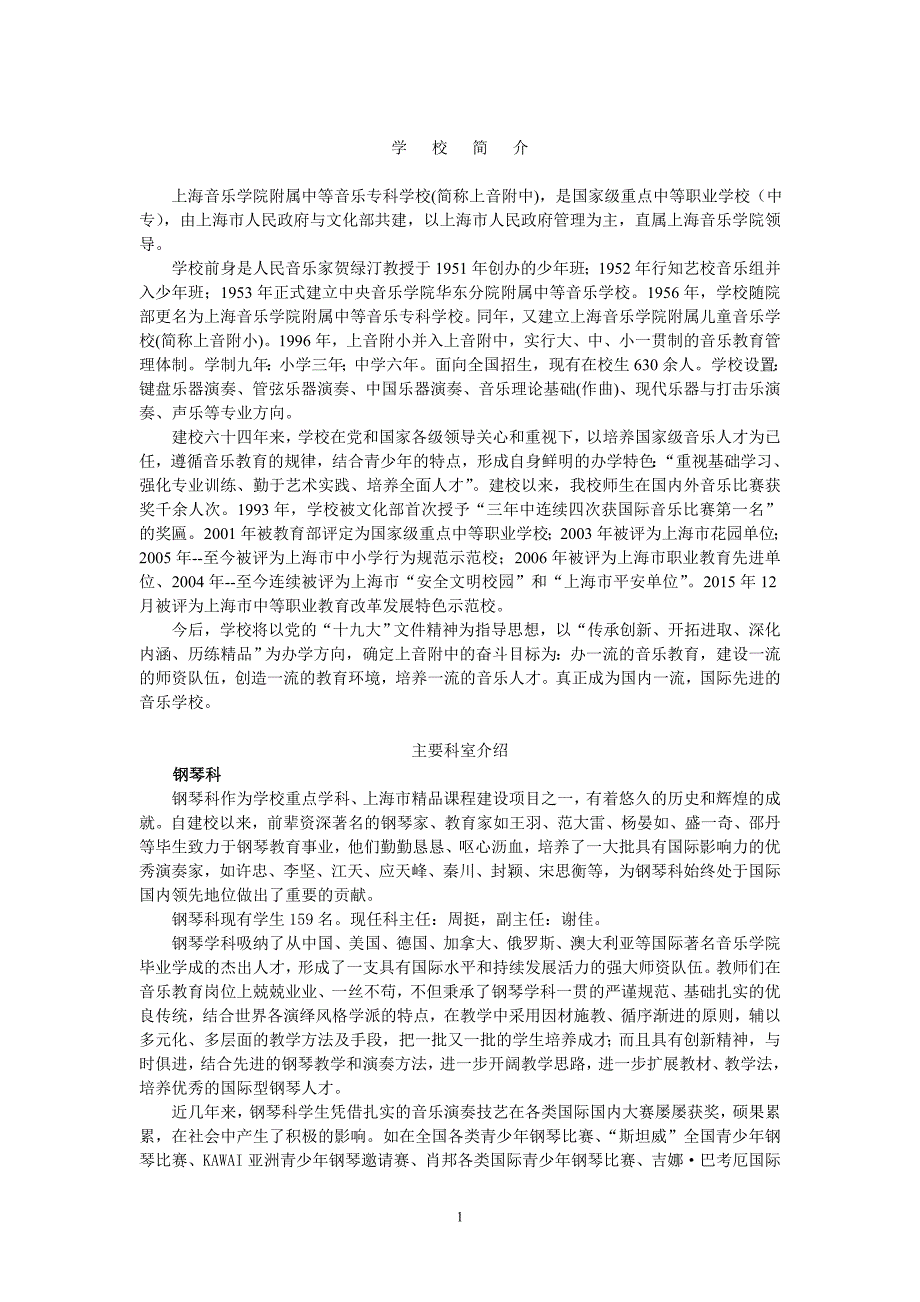 上海音乐学院附属中等音乐专科学校-上海音乐学院附中_第1页