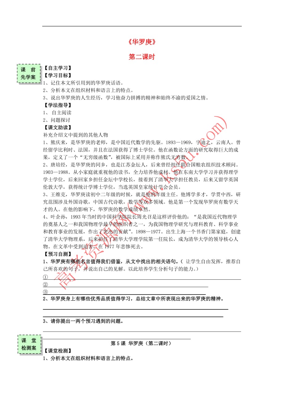 广东省惠阳区高中语文《华罗庚》(第2课时)导学案 粤教版必修3_第1页