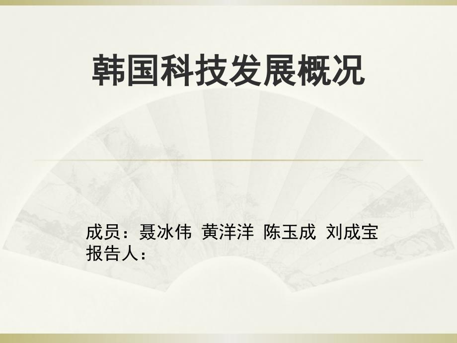 韩国科技战略教材_第1页
