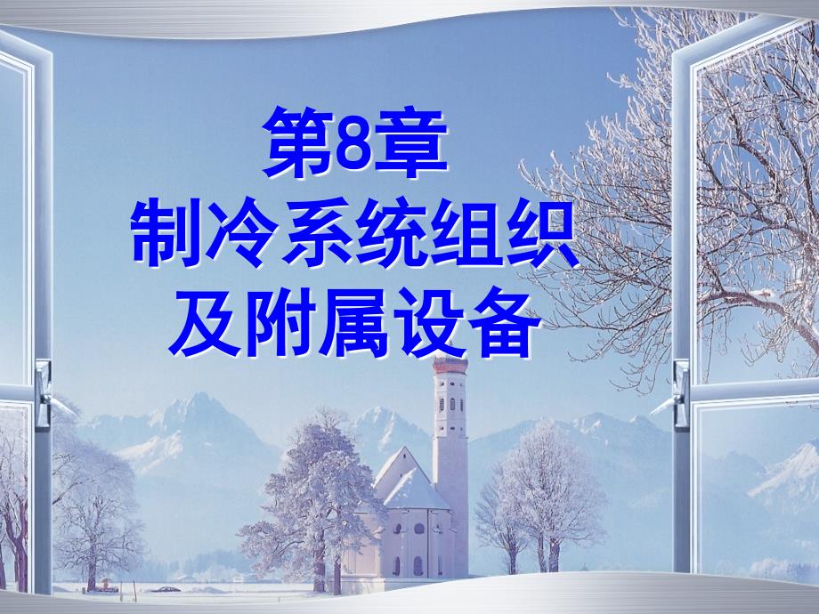 制冷系统组织解读_第1页