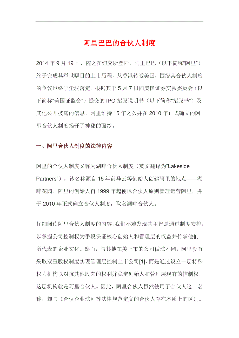 40、阿里巴巴合伙人制度简析_第1页