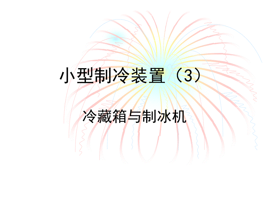 小型制冷装置(制冰机冷藏柜)剖析_第1页