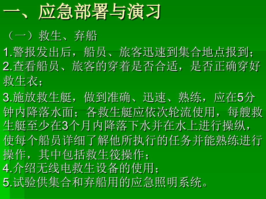 一、应急部署与演习教材_第1页