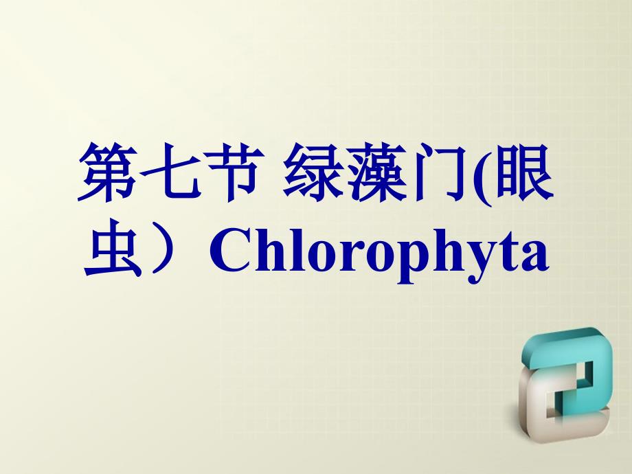 水生化学绿藻门_第1页