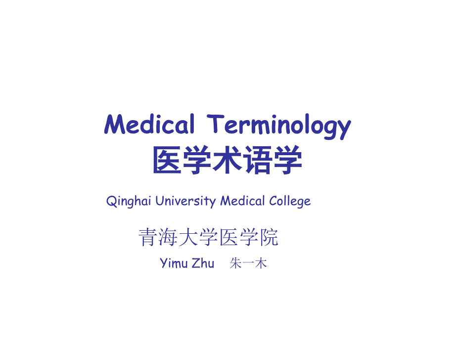 医学英语构词简介._第1页