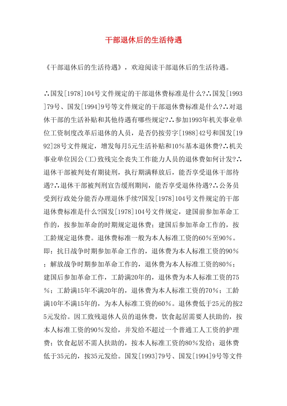 干部退休后的生活待遇_第1页