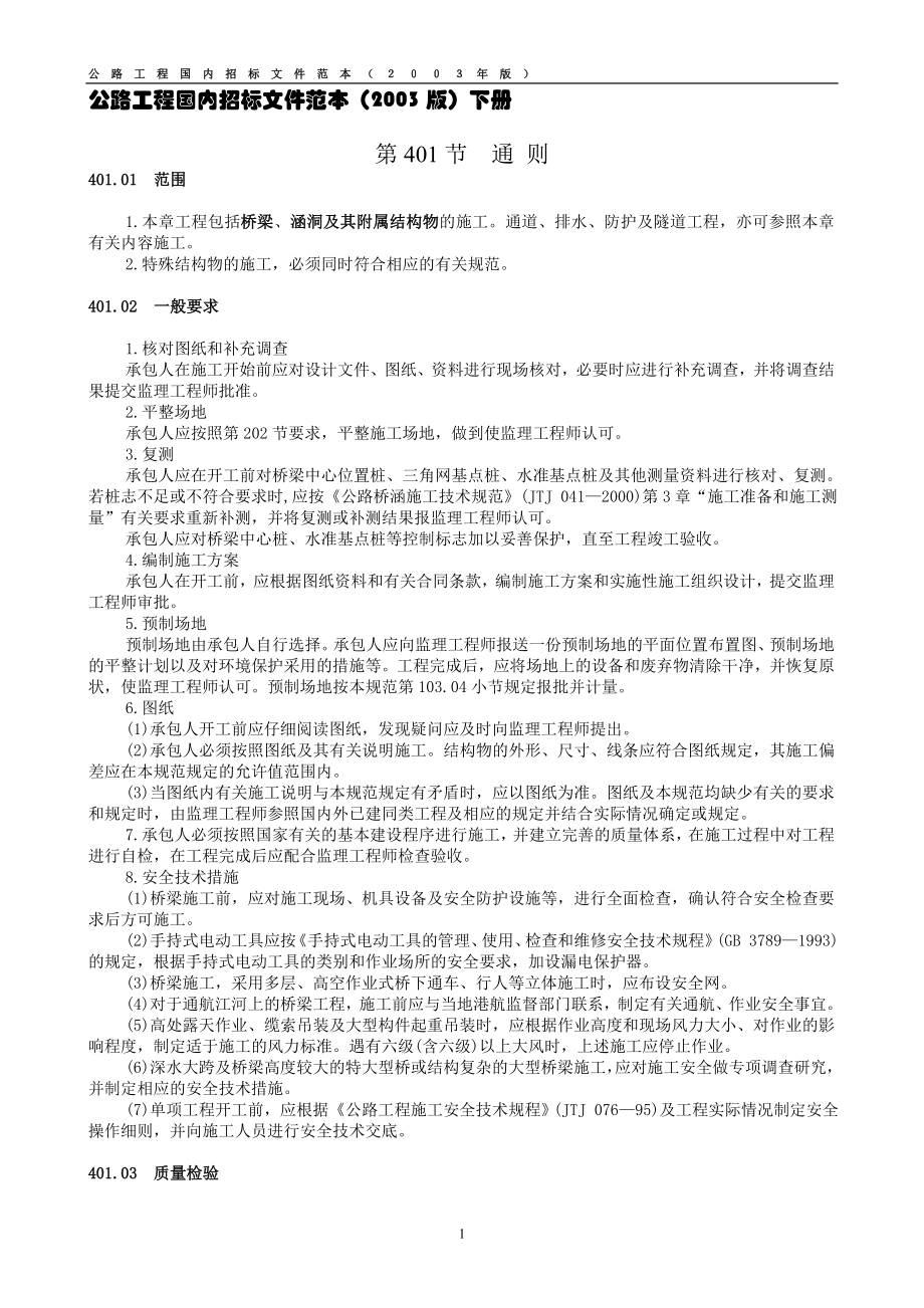 公路工程国内招标文件范本（2003版）下册 - 监理检测网_第1页