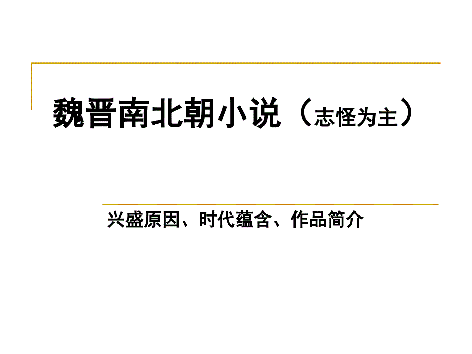 一课时六朝小说兴盛原因_第1页