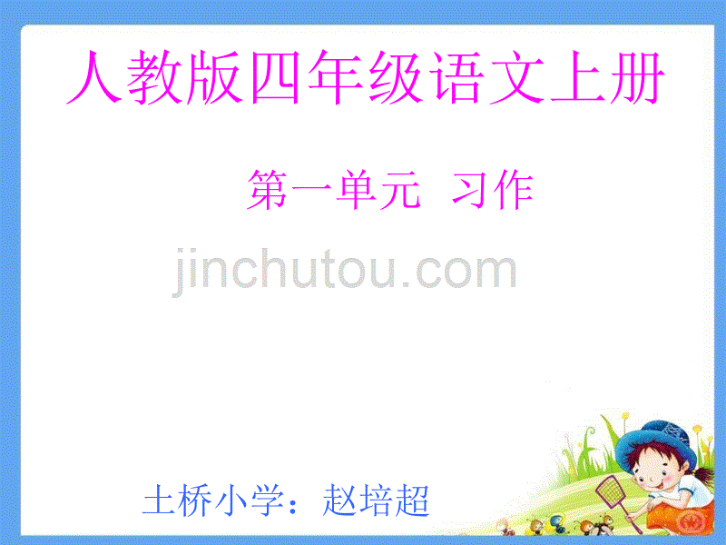 四年级上册第一单元写景作文指导教材_第1页