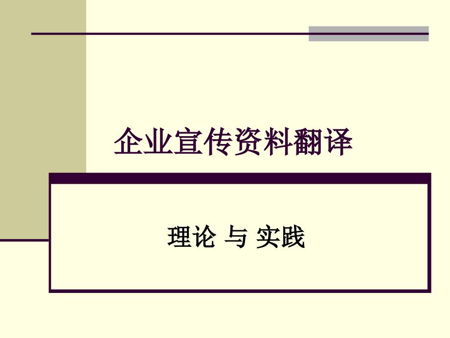 企业宣传资料翻译教材_第1页