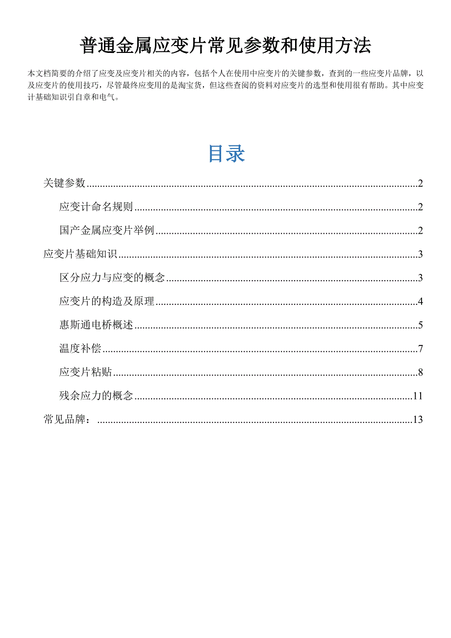 普通金属应变片常见参数和使用方法._第1页