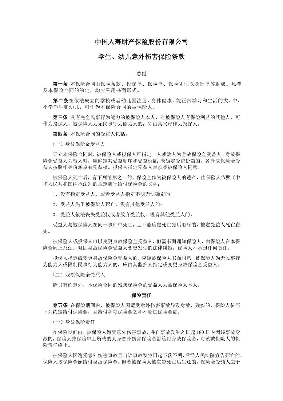 学生、幼儿意外伤害保险和附加险条款费率解读_第1页