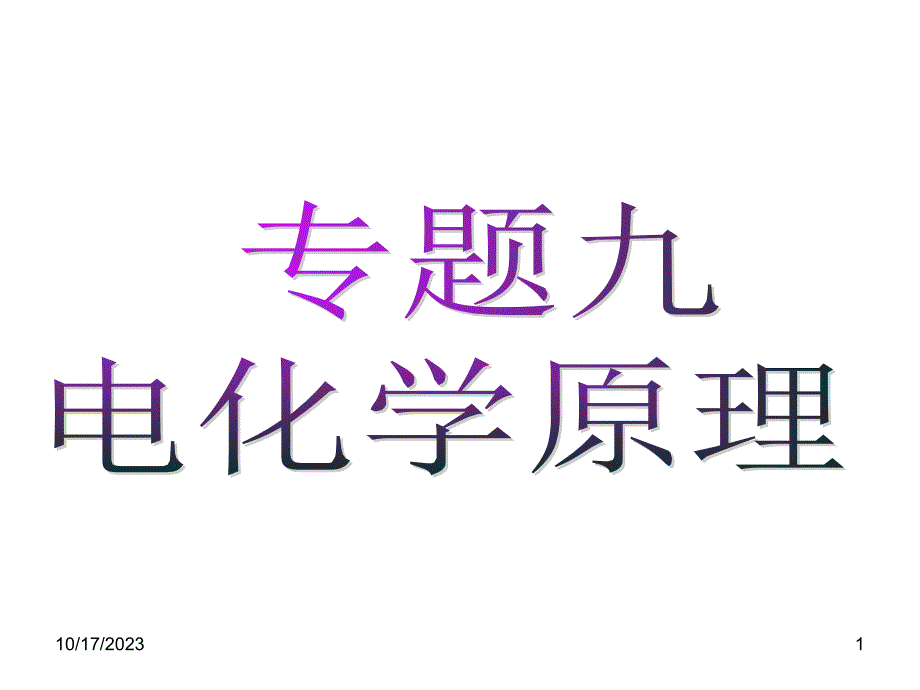 专23题九5145615300解读_第1页