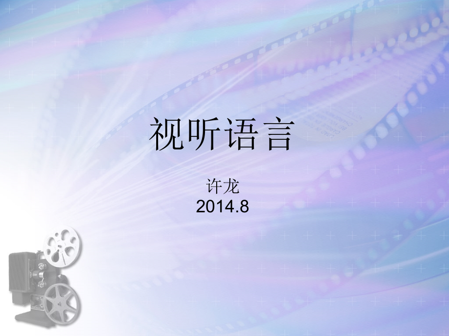 视听语言课件-构图(四)剖析_第1页
